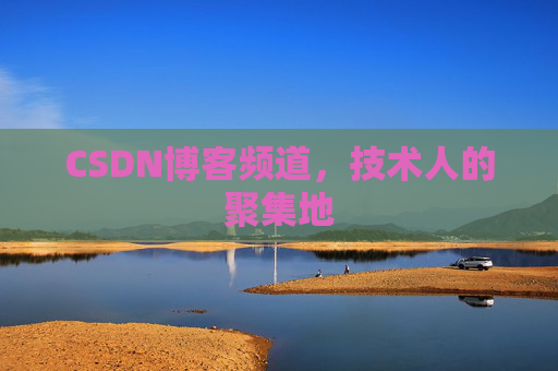 CSDN博客频道,技术人的聚集地